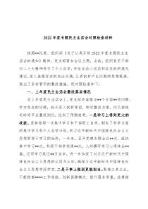局党支部班子2022年度民主生活会对照检查材料
