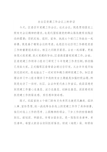 在全区党建工作会议上的讲话