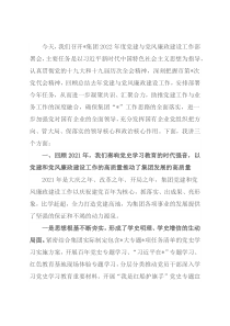 在2022年度党建与党风廉政建设工作部署会上的讲话（集团公司）