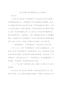 在全市重点项目建设督办会上的讲话