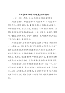 公司总经理在深化企业改革大会上的讲话