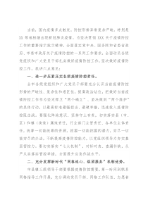 在全市疫情防控工作部署会上的讲话