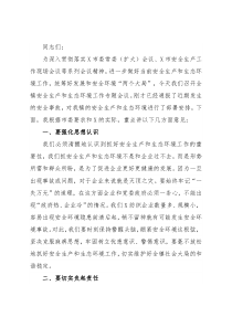 在镇安全生产和生态环境工作专题会议上的讲话