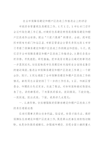 在全市保障房建设和棚户区改造工作推进会上的讲话