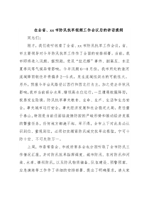 在全省、xx市防汛抗旱视频工作会议后的讲话提纲