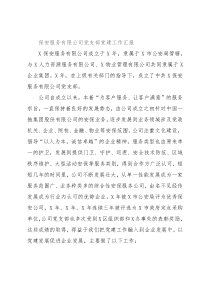 保安服务有限公司党支部党建工作汇报