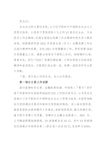 2022年党的建设工作会上的报告（公司）