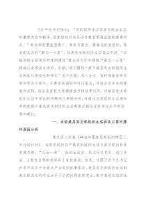 推进基层党建工作调研报告