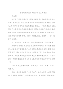 在创建市级文明单位动员会上的讲话