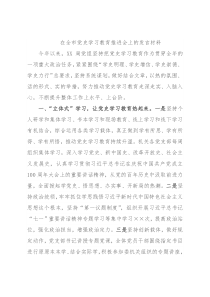 在全市党史学习教育推进会上的发言材料