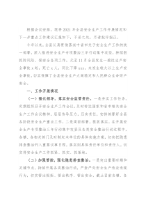 2021年全县安全生产工作情况汇报