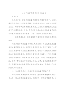 在特约监督员聘任仪式上的讲话