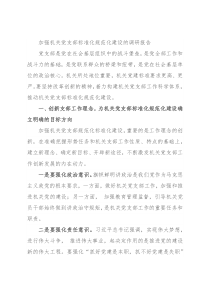加强机关党支部标准化规范化建设的调研报告