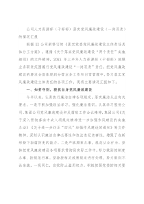 公司人力资源部（干部部）落实党风廉政建设（一岗双责）的情况汇报