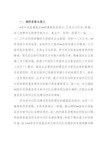 关于对基层党支部书记队伍建设现状调研与对策分析（集团公司）