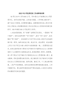 2022年公司优秀党务工作者事迹材料