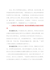 会议表态发言稿的三个层面