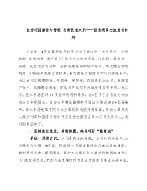 抓好项目建设与管理 办好民生水利——区水利局交流发言材料
