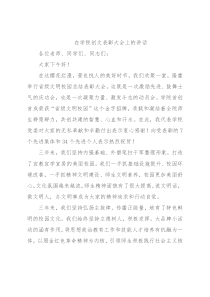 在学院创文表彰大会上的讲话