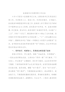 县委副书记任期思想工作总结