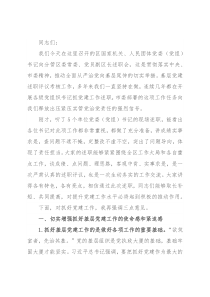 区领导在党建述职会议上的讲话