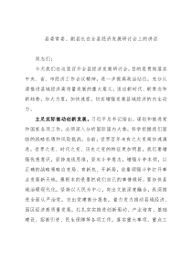 县委常委、副县长在全县经济发展研讨会上的讲话