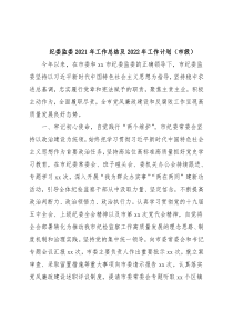纪委监委2021年工作总结及2022年工作计划（市级）
