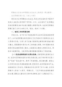 职教社主任在全市职教社主任会议上的讲话（职业教育）