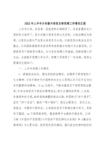 2022年上半年乡村振兴局党支部党建工作情况汇报