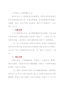 公文校核，注意把握这6点