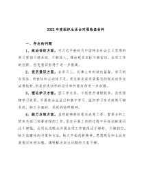 2022年度组织生活会对照检查材料