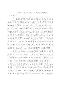 在全省体育系统办公室工作会议上的讲话