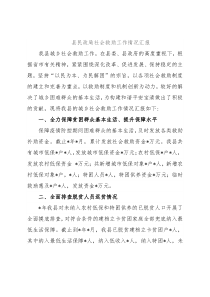 县民政局社会救助工作情况汇报