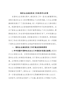 做好企业基层党务工作的思考与对策