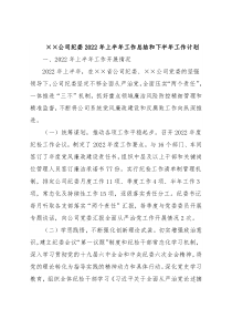 ××公司纪委2022年上半年工作总结和下半年工作计划