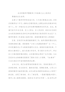在庆祝教师节暨教育工作表彰大会上的讲话
