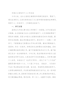 市委办公室秘书个人工作总结