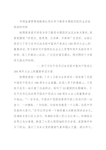 市场监督管理局副局长党史学习教育专题组织组织生活检视剖析材料