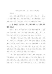 组织部长在全县人才工作会议上的讲话