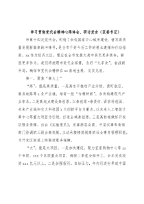 学习贯彻党代会精神心得体会、研讨发言（区委书记）