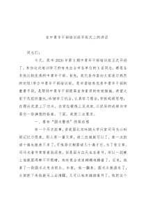 在中青年干部培训班开班式上的讲话