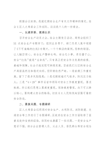 安全生产月研讨发言材料（人大）