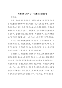 局党委书记在“七一”表彰大会上的讲话