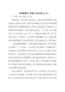 抗疫感谢信（给爱心企业及爱心人士）