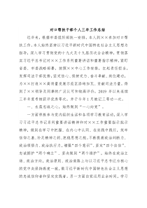 对口帮扶干部个人三年工作总结