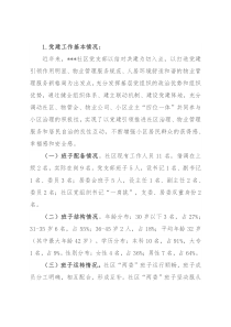 某社区党支部党建汇报材料