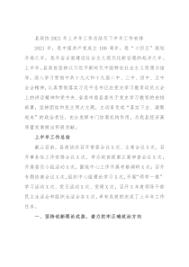 县政协2021年上半年工作总结及下半年工作安排