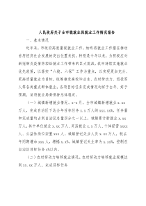 人民政府关于全市稳就业保就业工作情况报告