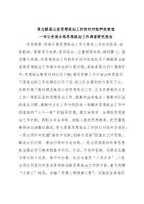 公安分局思想政治工作调查研究报告-努力提高公安思想政治工作的针对性和实效性