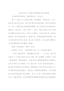 山地自行车公开赛总决赛新闻发布会致辞